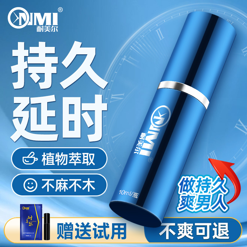 耐美尔延时喷剂 活力版 植物萃取10ML