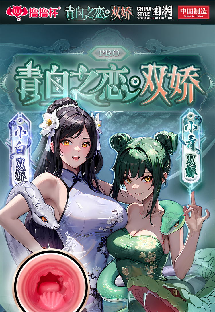 撸撸杯青白之恋双骄名器