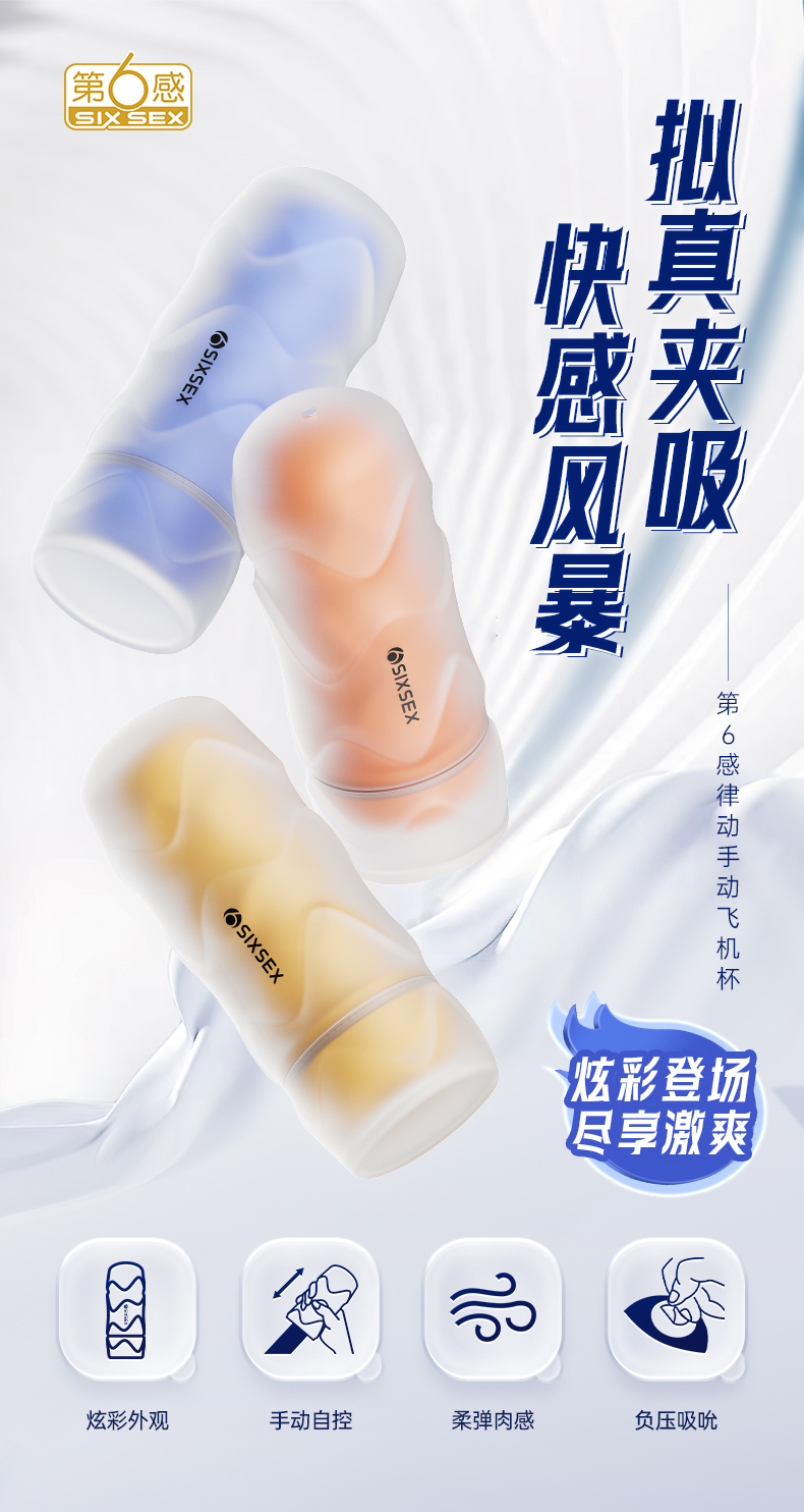 第6感 律动手动飞机杯