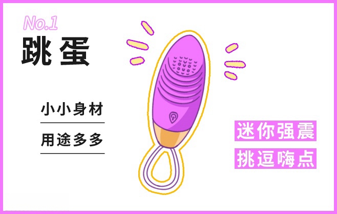 跳蛋