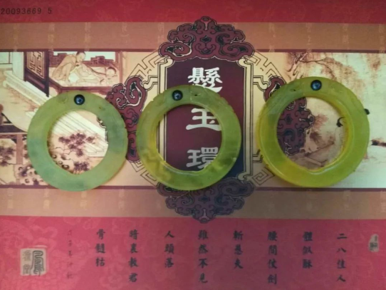 悬玉环