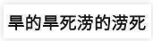 旱的旱死涝的涝死