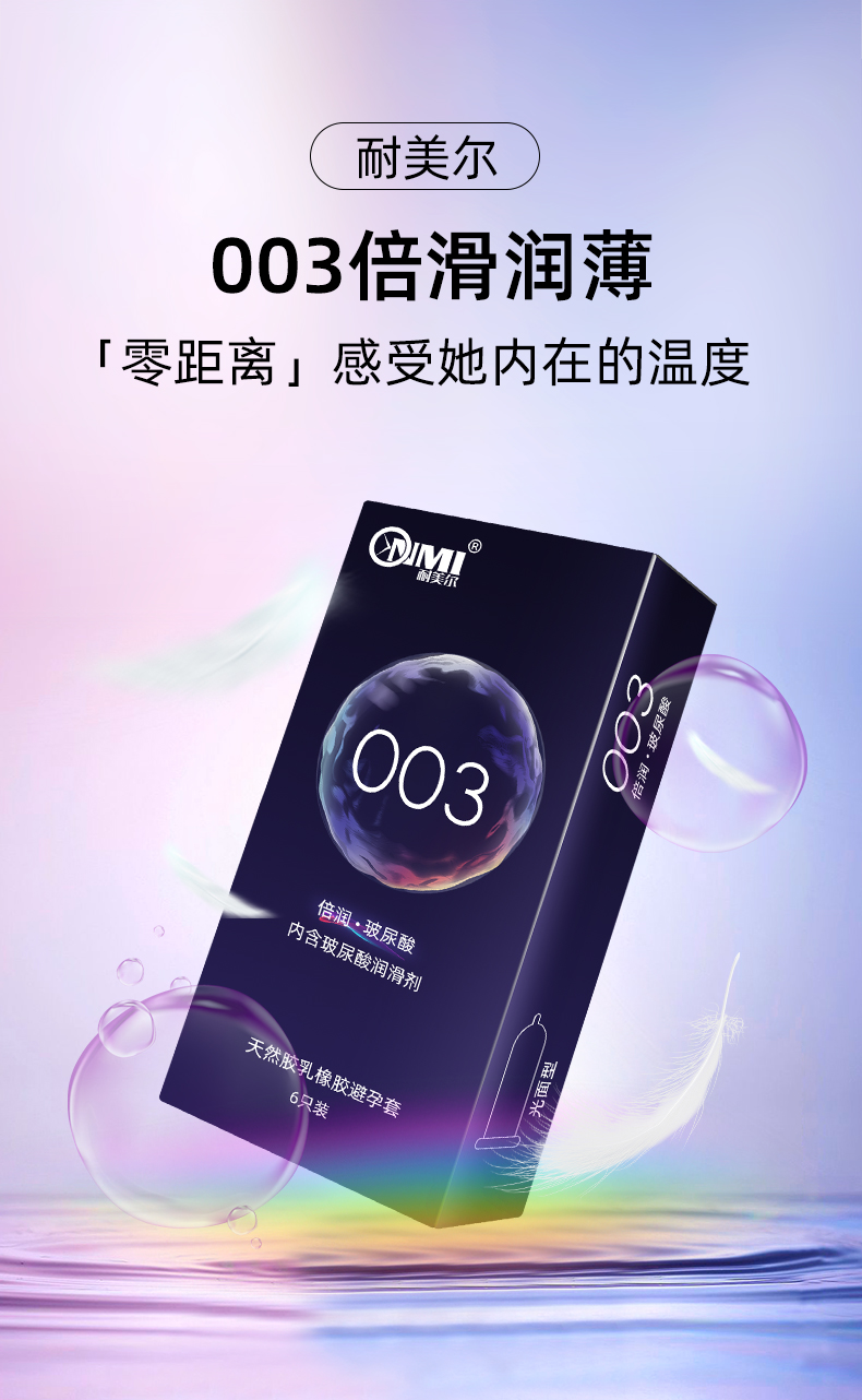 耐美尔 003倍滑润薄安全套 6只装