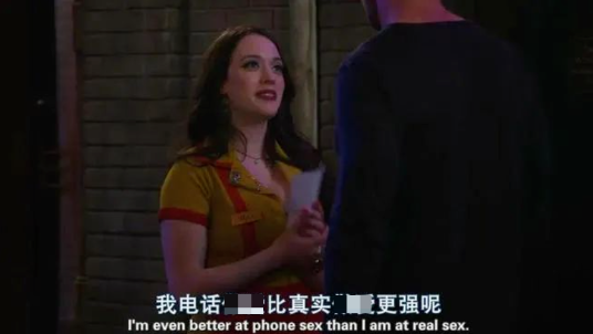 (图片来自于美剧《破产姐妹》)