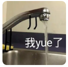 丁丁就像水龙头