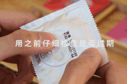 检查这盒套套是否过期