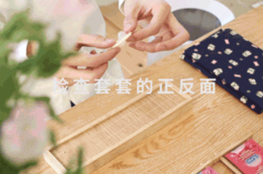 套套的正反如何区分