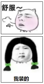 假装快乐