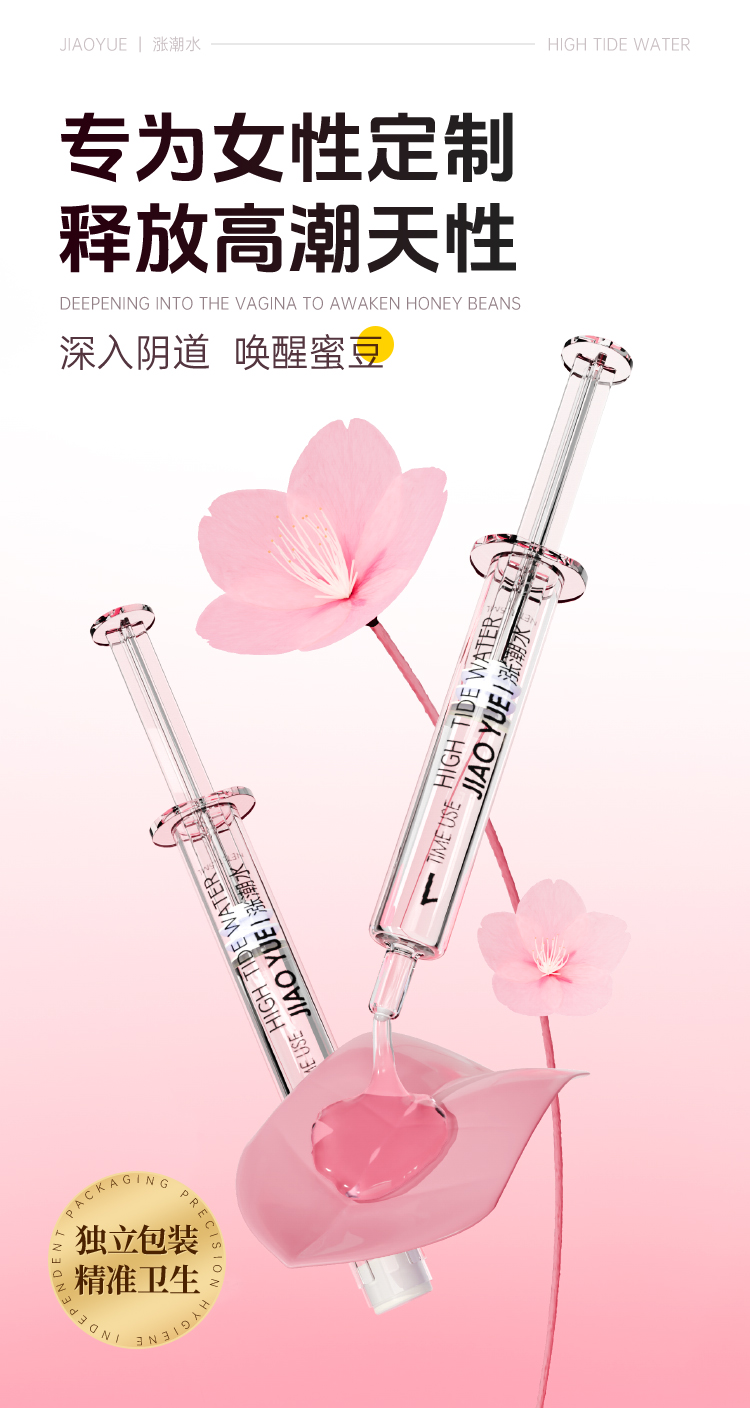 交悦 涨潮水快感液 注入1.5ml*3