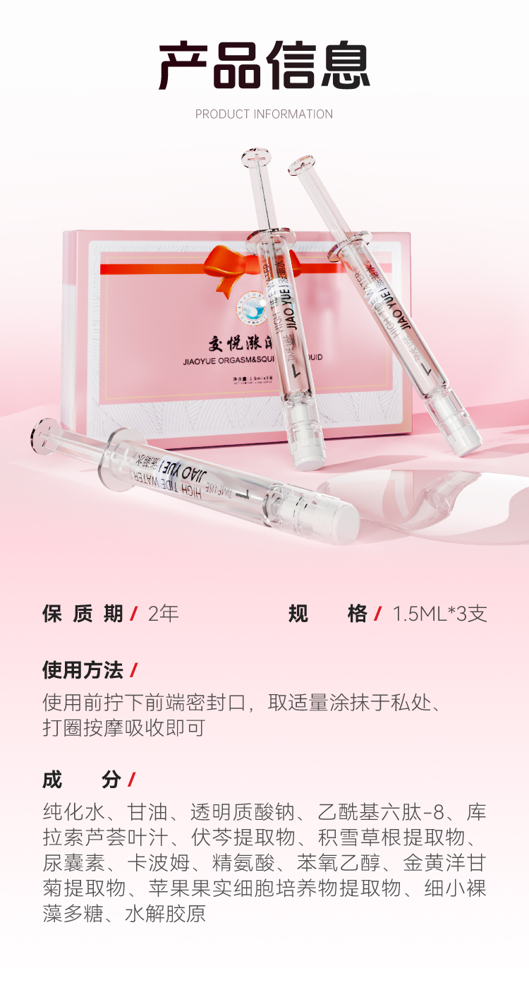 交悦 涨潮水快感液 注入1.5ml*3
