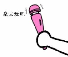 借助玩具