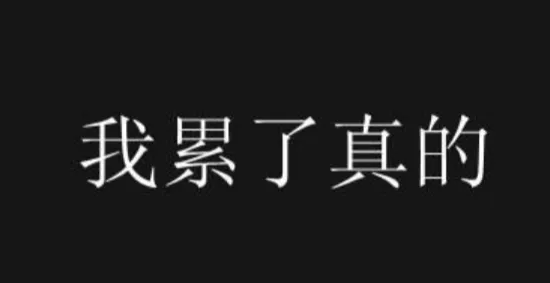 今天太累了