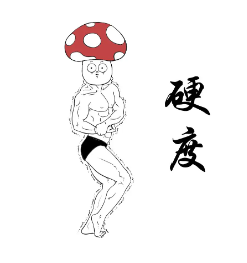 硬度