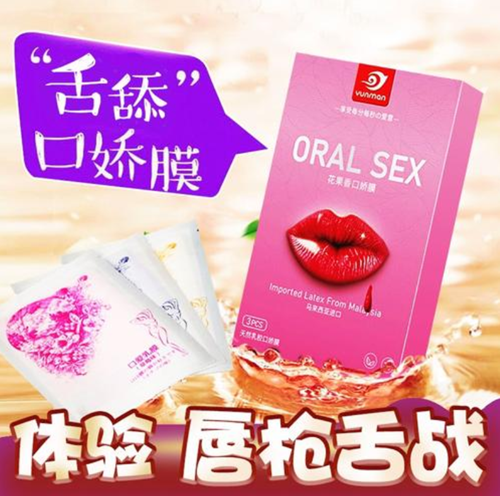 保鲜膜可以用做口爱膜吗