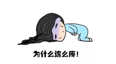 第一次一定不要急