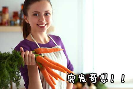 女的用胡萝卜用大头还是小头好呢
