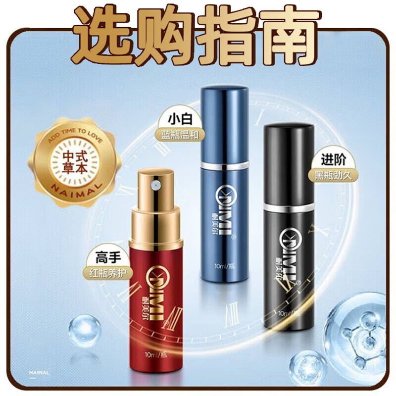 想要耐美尔延时喷剂该怎么选