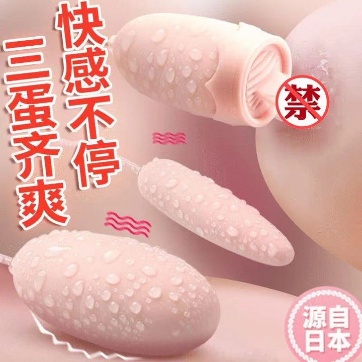 情趣跳蛋的使用步骤及注意事项