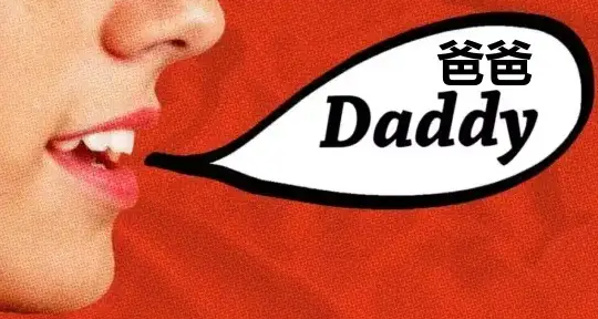 男朋友老想让我喊他爸爸是一种病吗