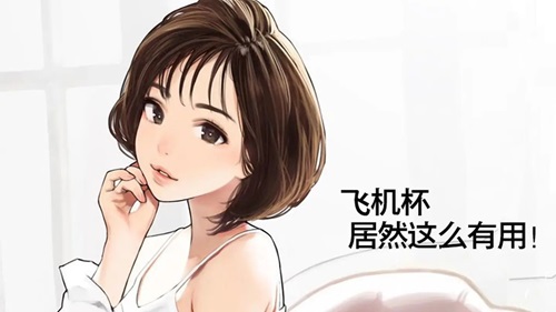 第一次使用飞机杯是什么体验的呢？来看看过来人怎么说