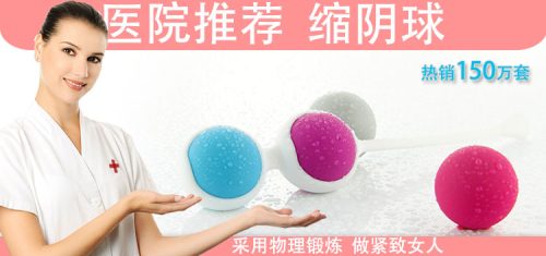 真人演示成人用品硅胶缩阴球的使用指南