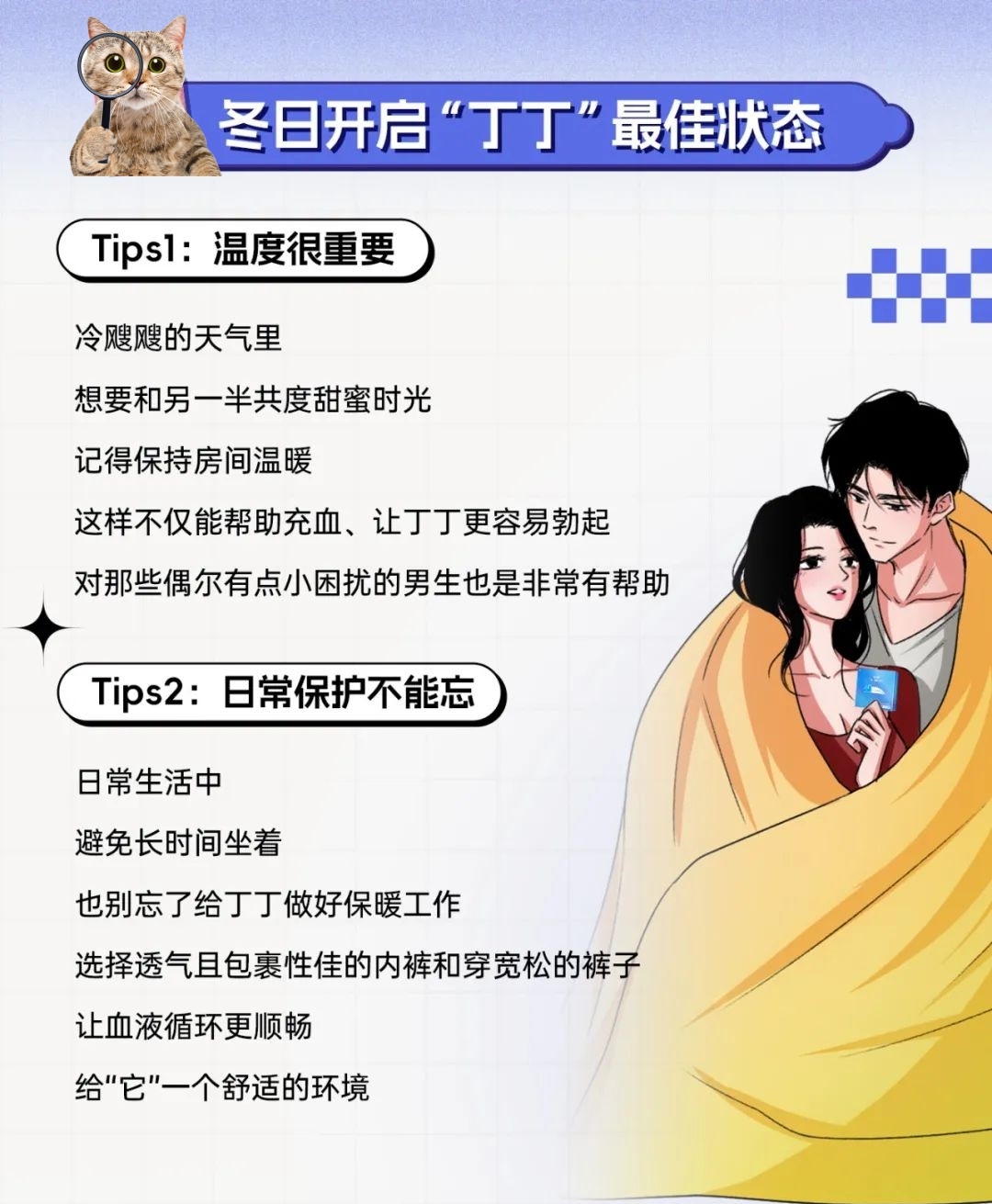 掌握这几个技巧，爱爱冬季不『冬眠』