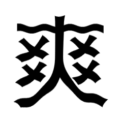 爽