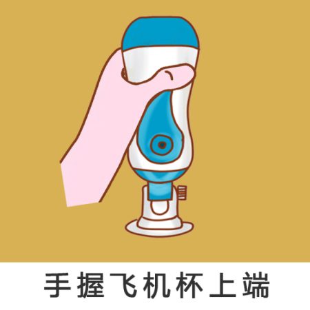 【涨姿势】男性使用飞机杯能看出是什么“性”格?