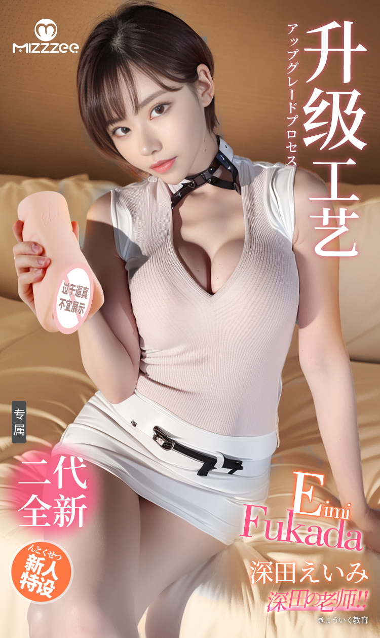 深田咏美二代真人复刻飞机杯