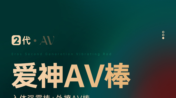 爱神二代尾部加热可入体AV棒震动棒