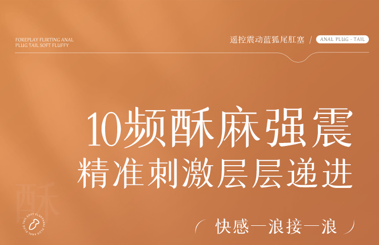 谜姬遥控震动狐尾巴后庭肛塞