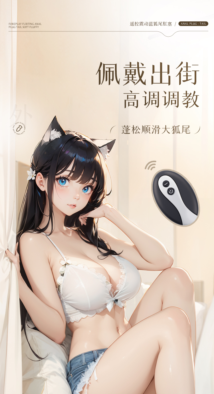 谜姬遥控震动狐尾巴后庭肛塞
