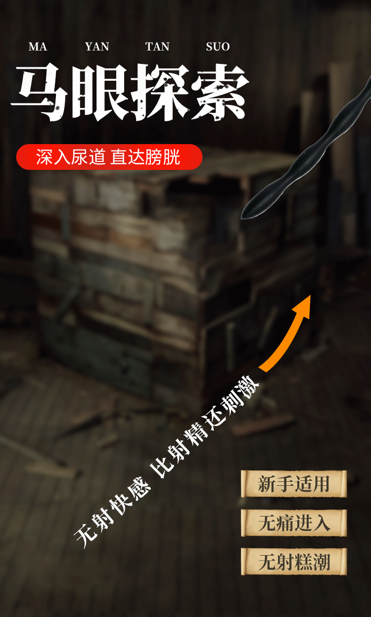 硅胶马眼棒探索尿道（送润滑液60ml）
