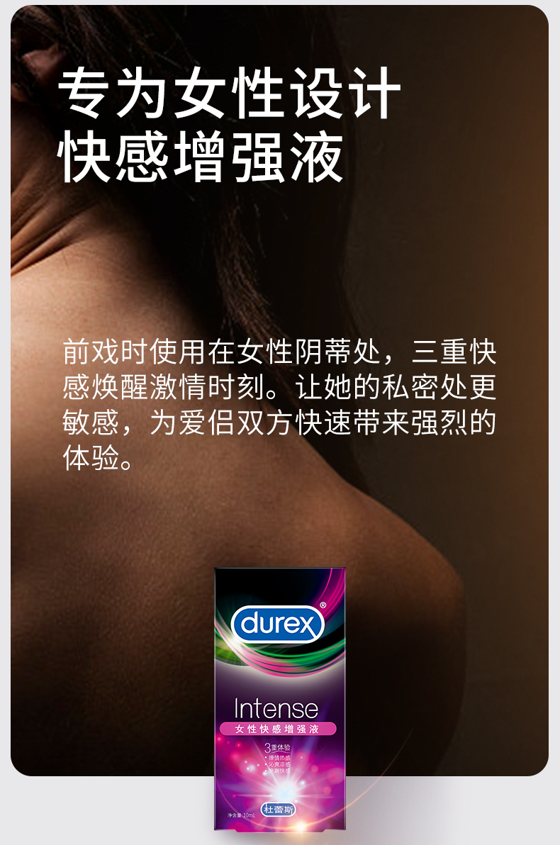 杜蕾斯欢潮女性快感增强液