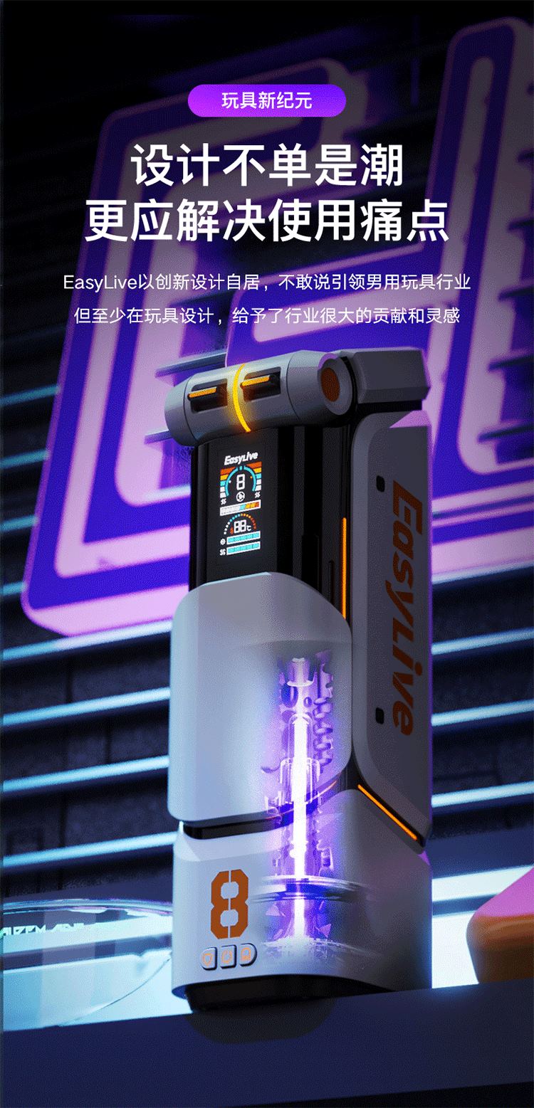 EasyLive NO8飞机杯伸缩算法发音