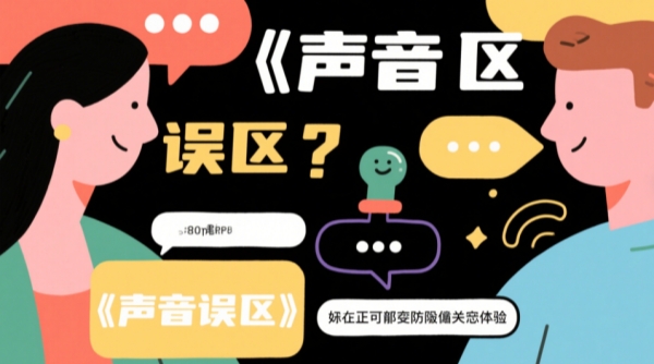 声音误区