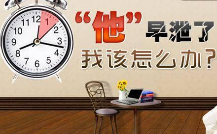 男生早些泄怎么治疗和调理