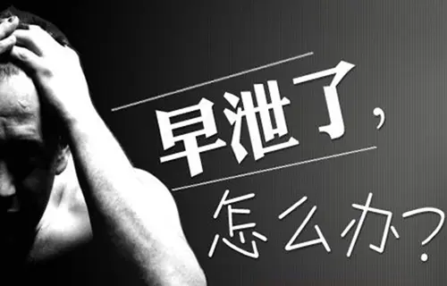 男生早些泄怎么治疗和调理