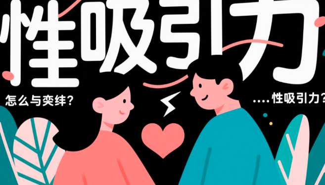 异地恋如何保持性吸引力？重燃激情的秘诀是什么