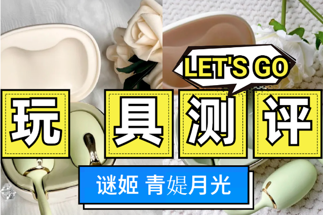 青媞跳蛋怎么玩？青媞月光跳蛋测评