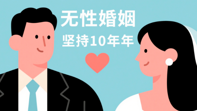 无性婚姻坚持10年，最后都怎么样了