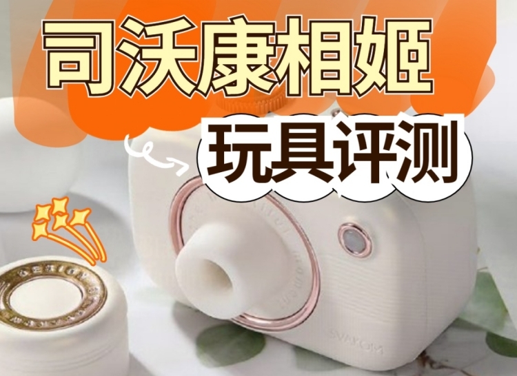 司沃康相姬使用方法以及使用感受