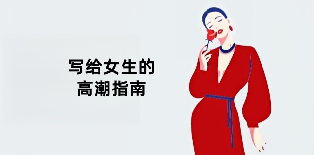 写给女生的高潮指南，赶紧收藏学习！