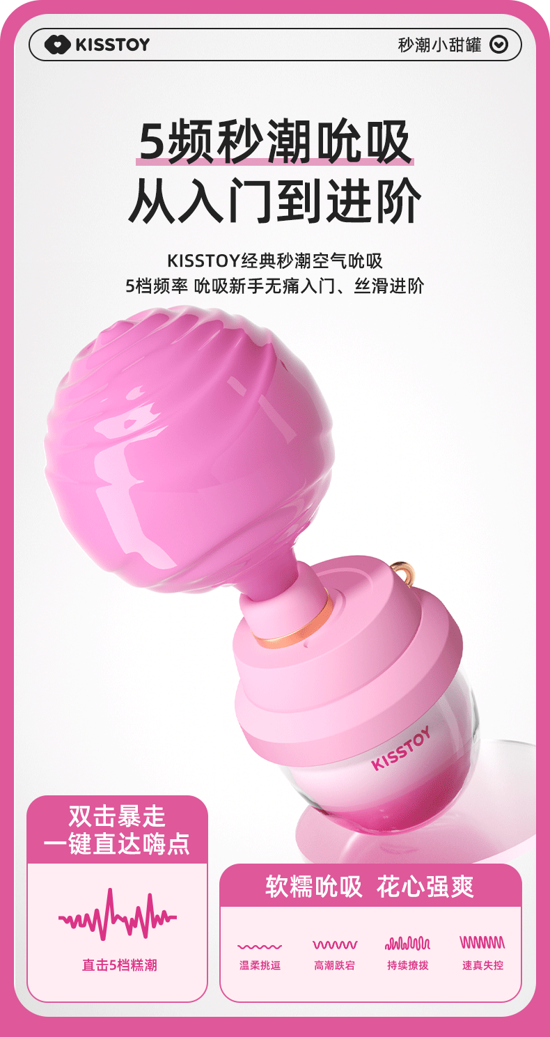 KISSTOY小甜罐粉色女用吮吸按摩器