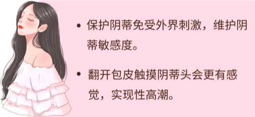 女生也有包皮?性生活没感觉可能是因为它过长