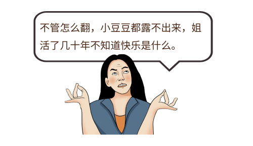 女生也有包皮?性生活没感觉可能是因为它过长