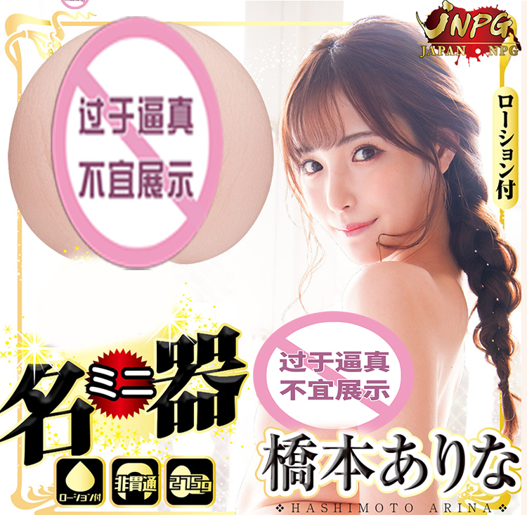 JNPG日本进口桥本有菜名器倒模膜飞机杯