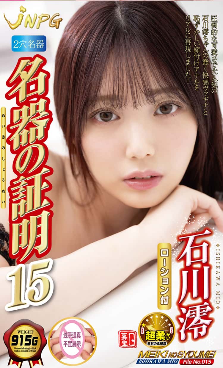 JNPG日本进口石川澪名器倒模膜飞机杯
