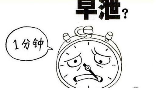 早泄自测指南:你到底算不算早泄?国际标准与科学分型一次讲透✨
