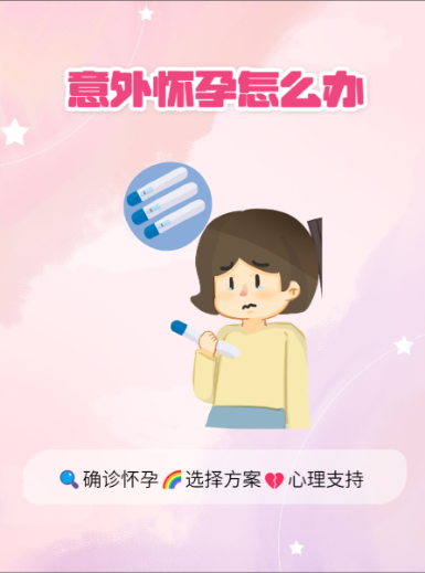 意外怀孕别瞎选:药流VS人流终极利弊拆解,哪种真的更护子宫?
